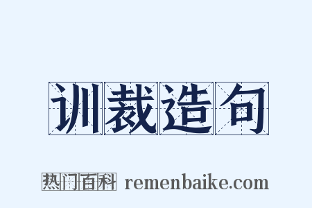训裁造句是什么意思的图片